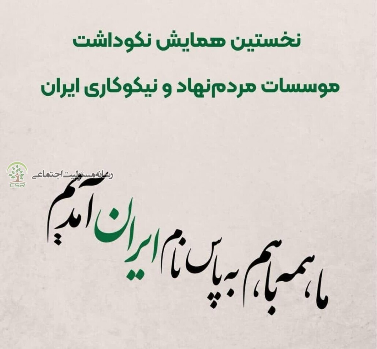 نخستین همایش نکوداشت موسسات مردم نهاد و نیکوکاری ایران برگزار شد