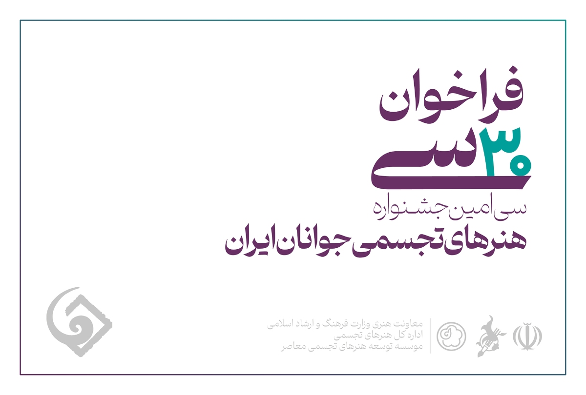 فراخوان سی‌امین جشنواره هنر‌های تجسمی جوانان ایران منتشر شد
