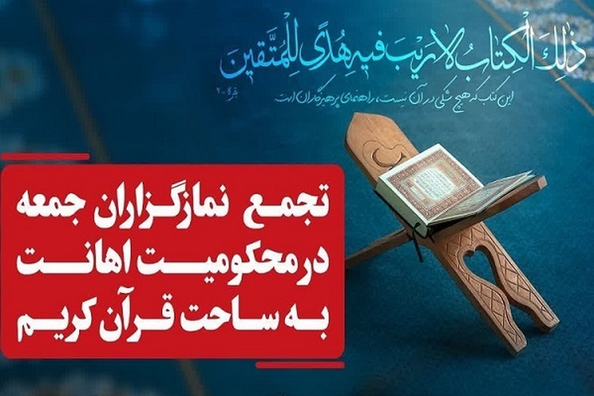 تظاهرات محکومیت اهانت به قرآن بعد از نماز جمعه برگزار می‌شود