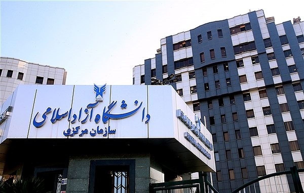 مهلت ثبت‌نام نقل و انتقال و میهمانی دانشجویان دانشگاه آزاد اسلامی تمدید شد