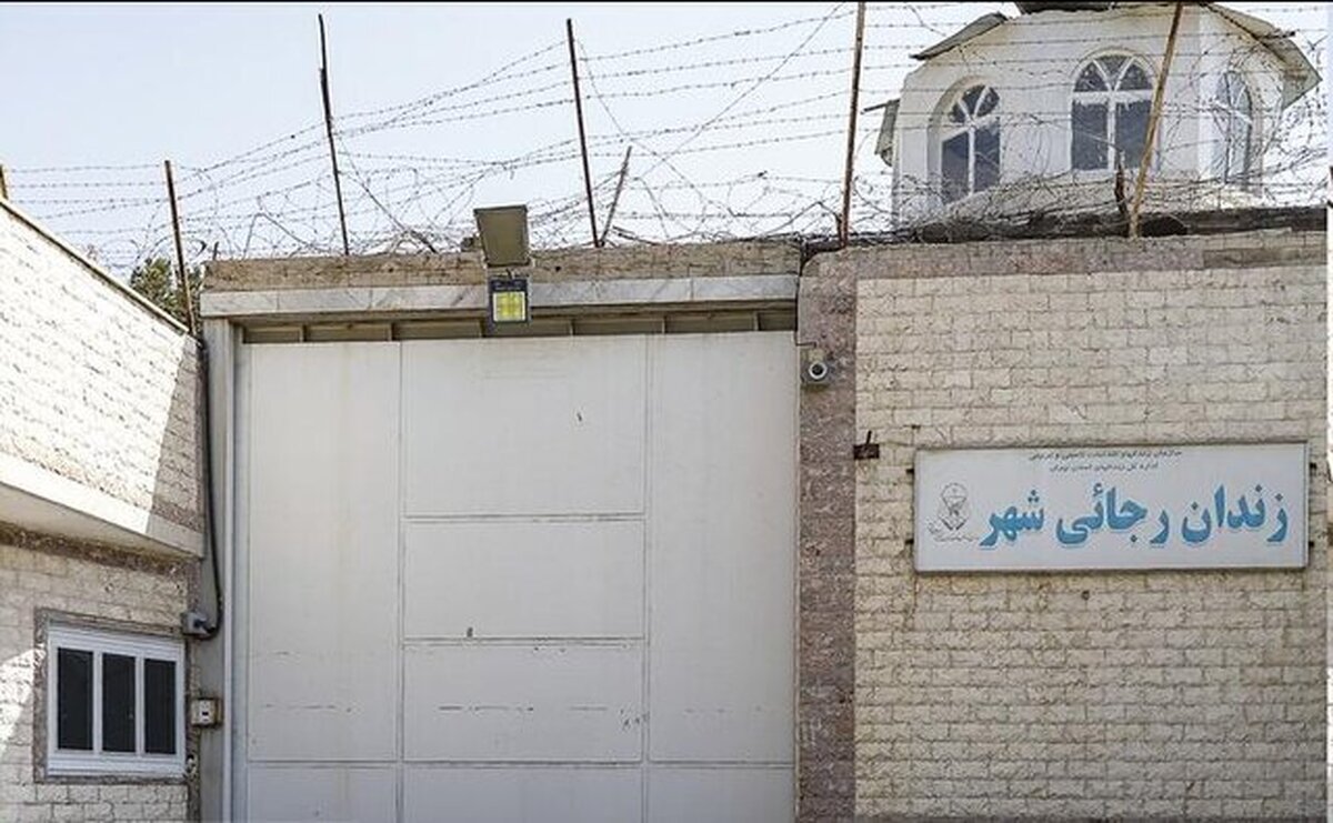زندان رجایی‌شهر تعطیل شد