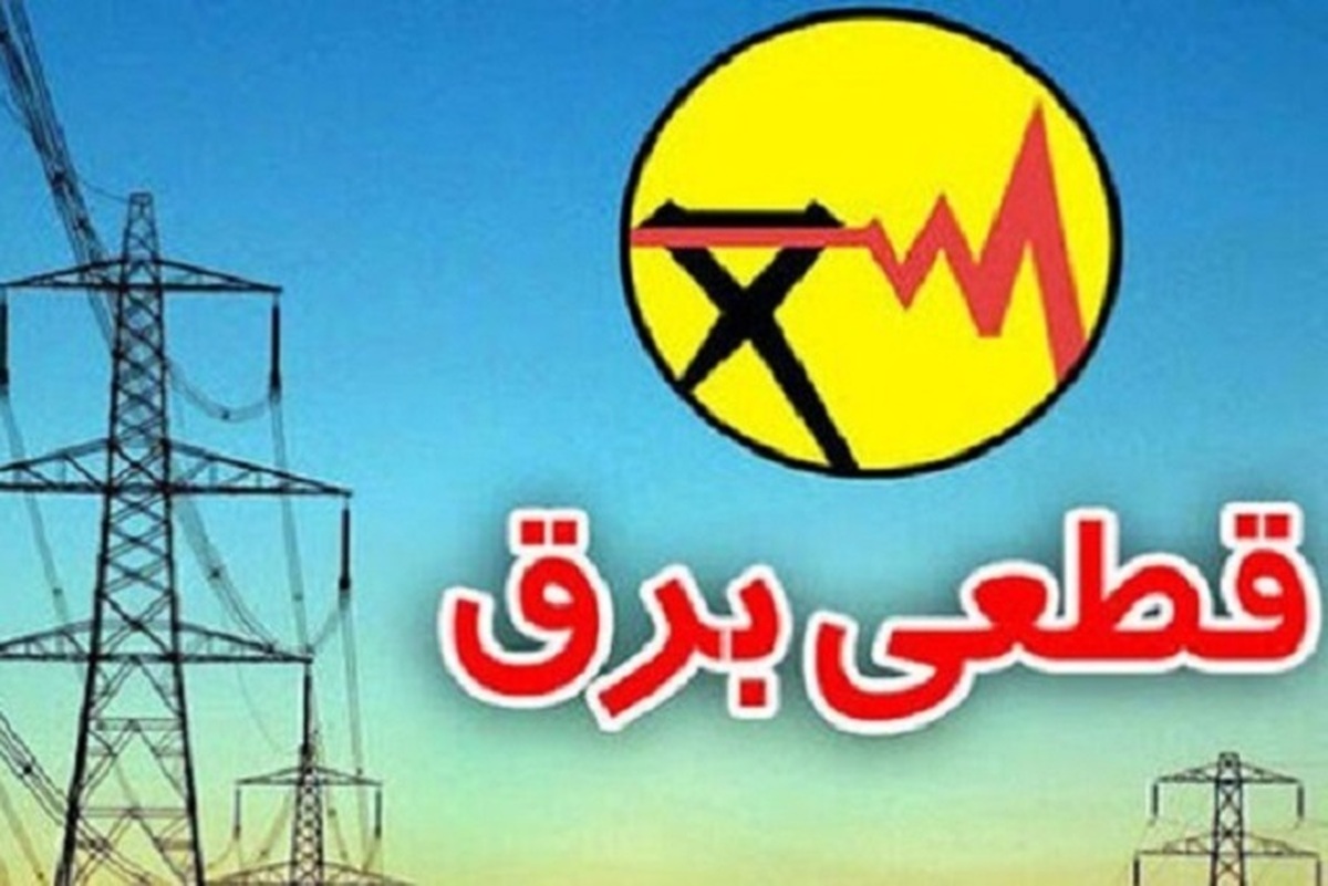 دلیل قطعی برق امشب در مناطقی از تهران چه بود؟