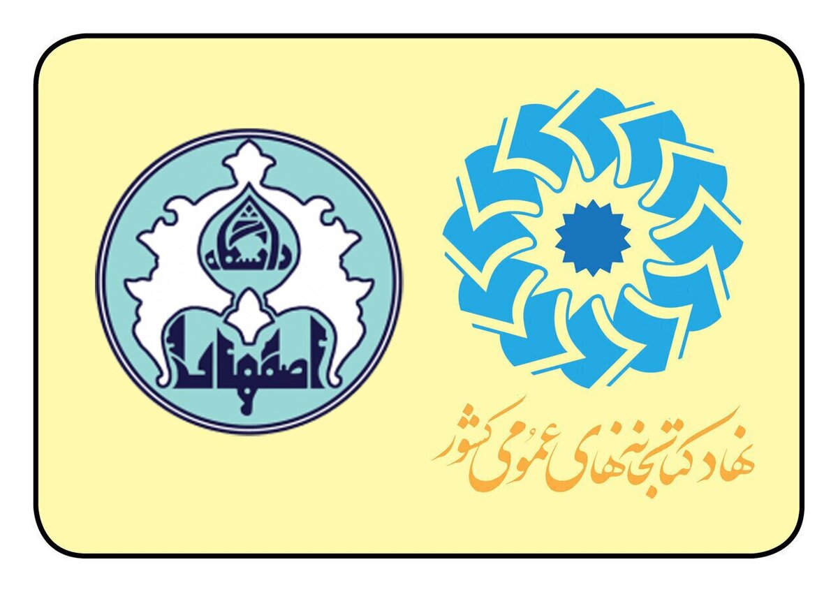 حمایت دانشگاه اصفهان از همایش کتابخانه‌های عمومی