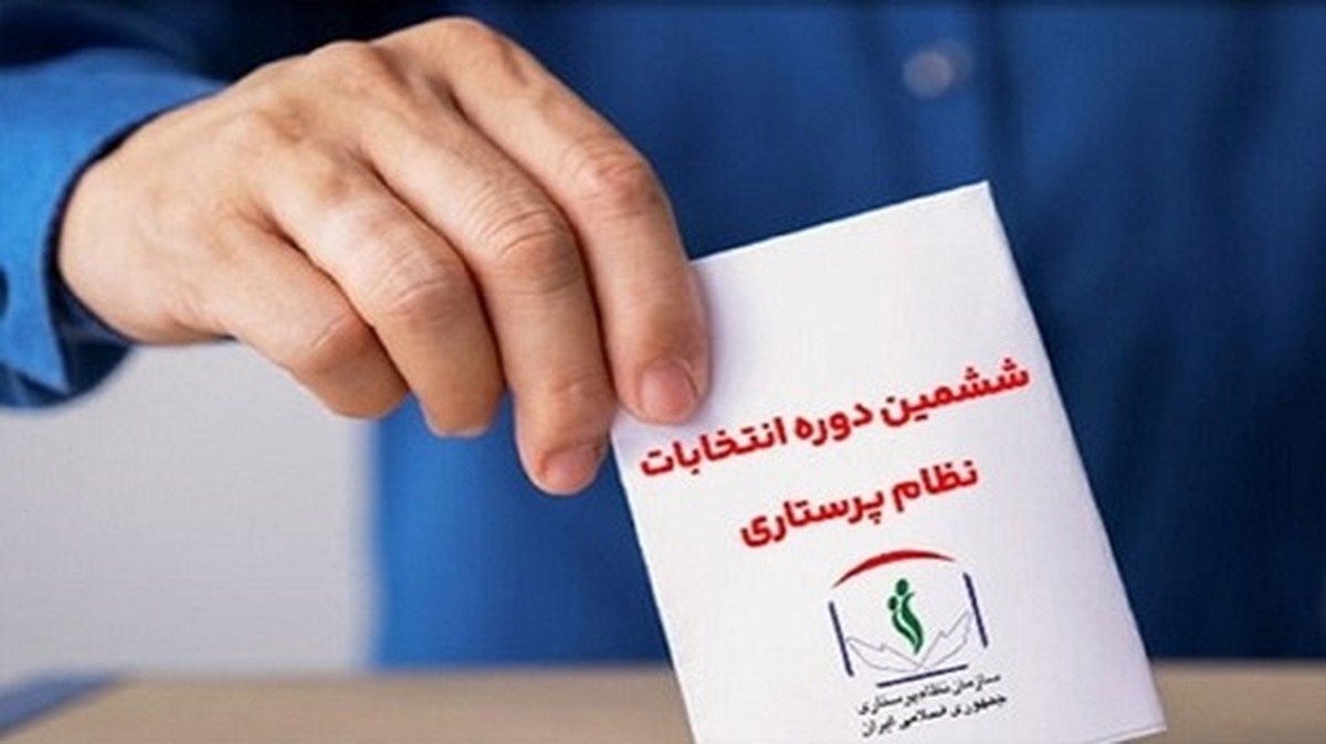 دخالت وزارت بهداشت در رد صلاحیت داوطلبان انتخابات نظام پرستاری