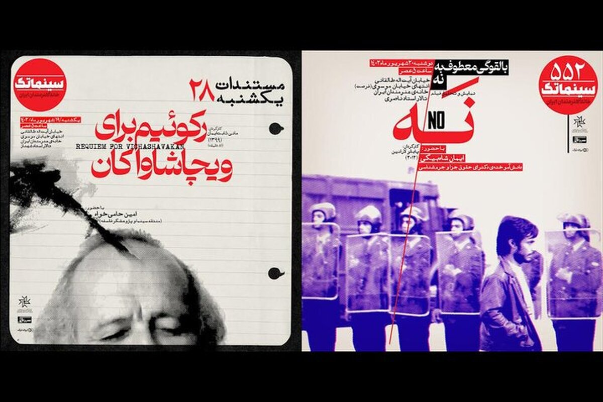 نقد و نمایش «رکوئیم برای ویچاشاواکان» و «نه» در خانه هنرمندان ایران