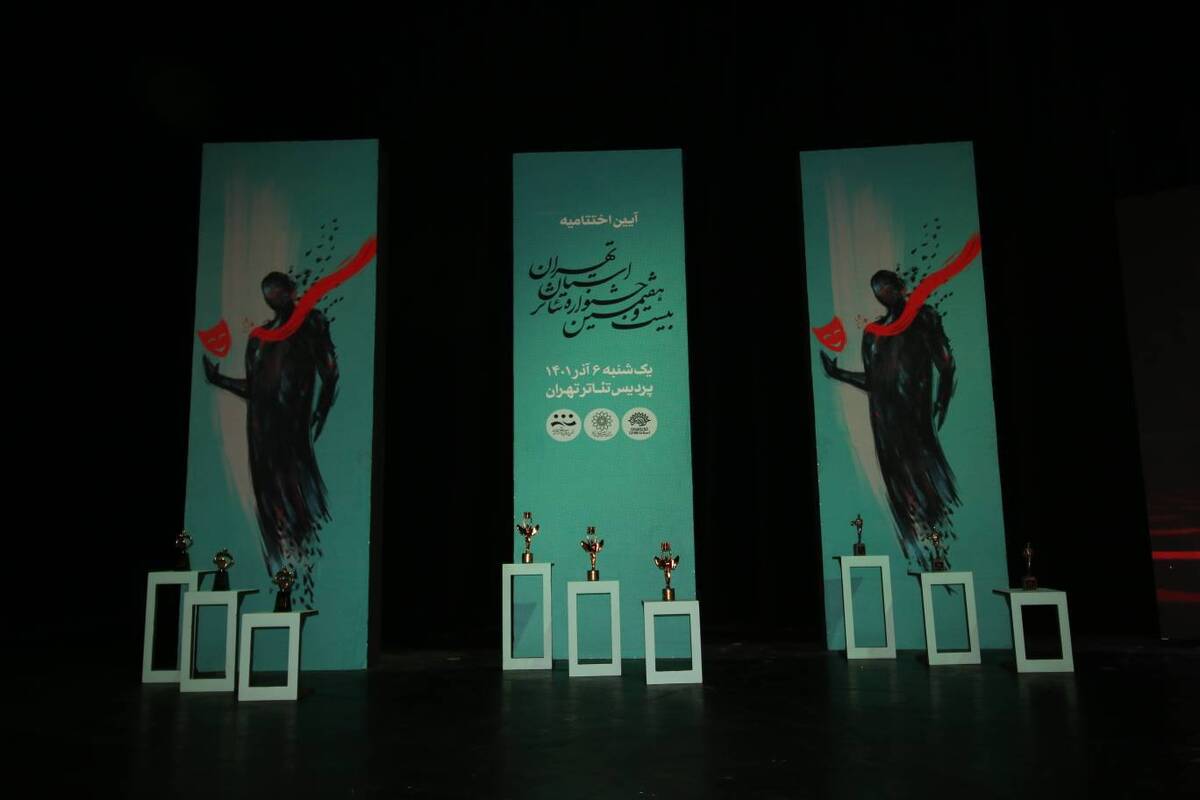 فراخوان بیست و هشتمین جشنواره تئاتر استان تهران منتشر شد