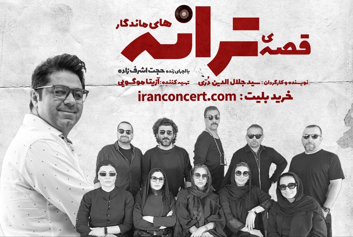 نمایش «قصه‌ ترانه‌های ماندگار» با صدای حجت اشرف‌زاده روی صحنه می‌رود