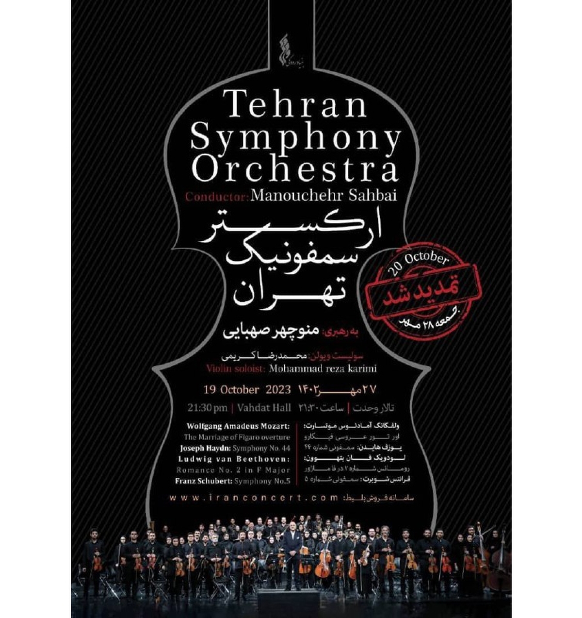 ارکستر سمفونیک تهران با اجرایی تازه به صحنه می‌رود