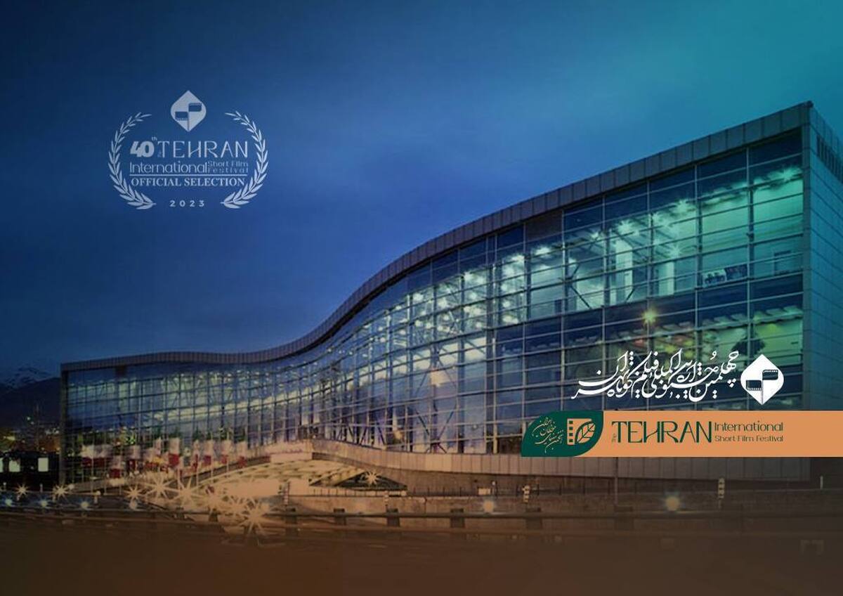 پردیس ملت؛ میزبان چهلمین جشنواره بین‌المللی فیلم کوتاه تهران
