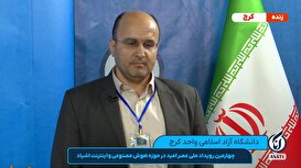 گفت‌وگوی زنده با دکتر قادرزاده مدیر مرکز رشد و سرای نوآوری مرکز کردستان در چهارمین رویداد ملی «عصر امید» در حوزه هوش مصنوعی