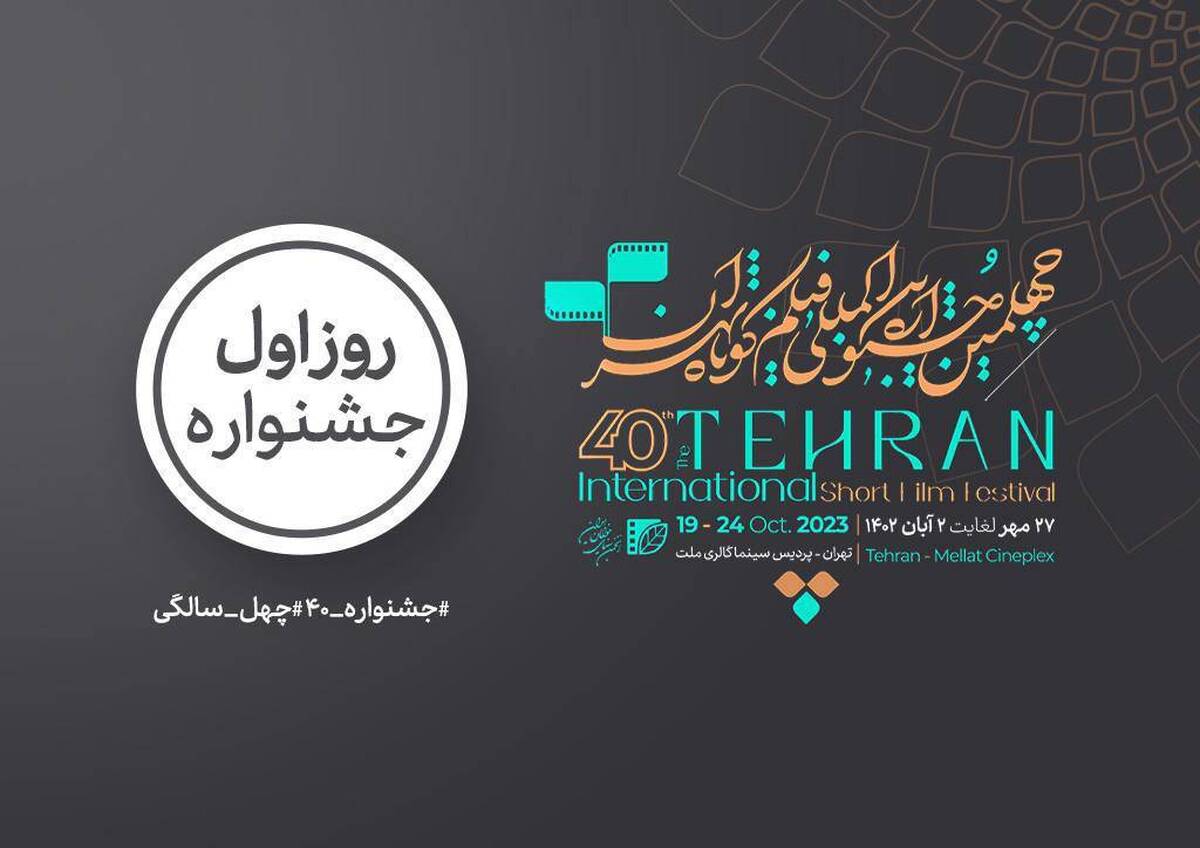 اعلام برنامه نخستین روز جشنواره چهلم فیلم کوتاه تهران