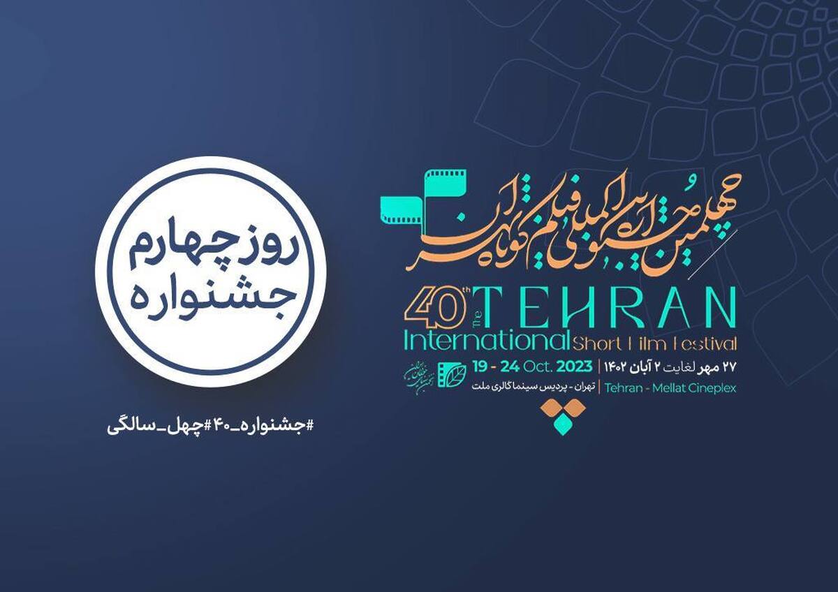برنامه روز چهارم جشنواره فیلم کوتاه تهران منتشر شد