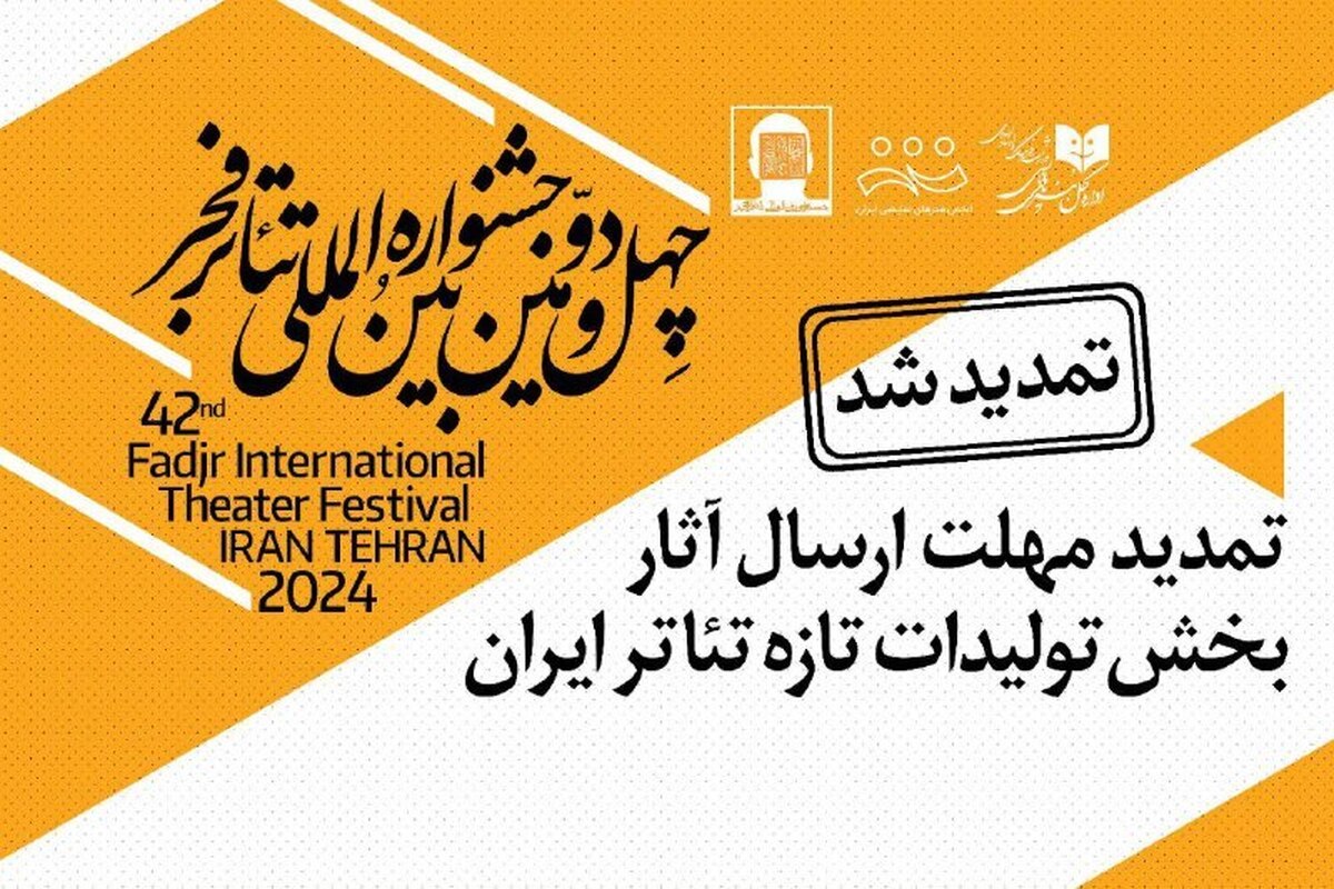 مهلت ارسال آثار بخش «تولیدات تازه تئاتر ایران» جشنواره فجر تمدید شد