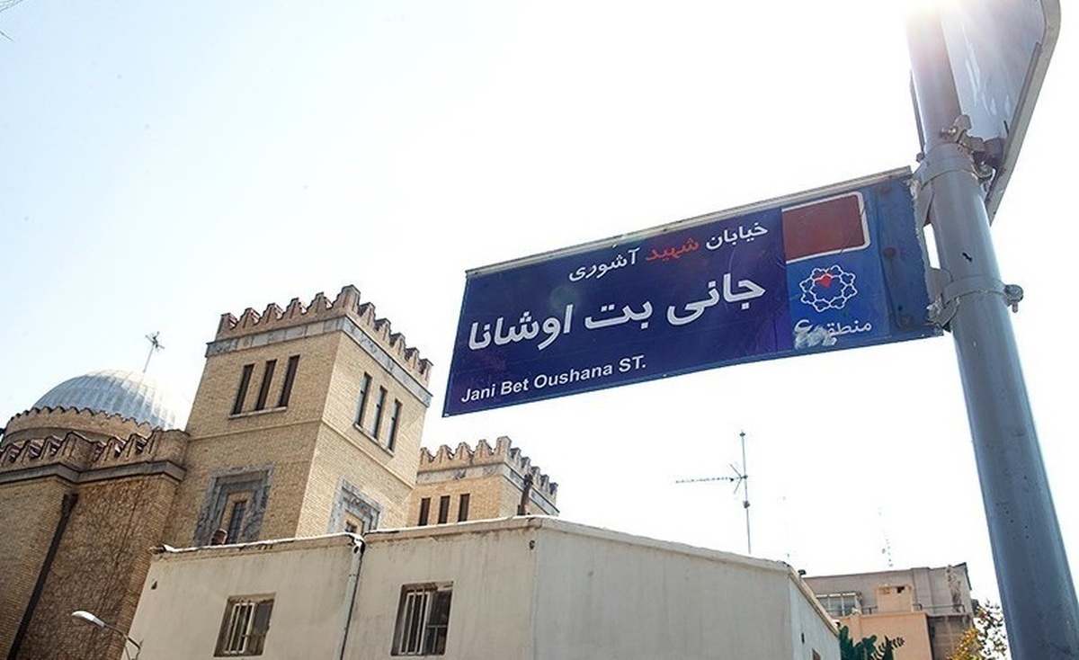 نامگذاری خیابانی در تهران به نام شهید «جانی‌بت اوشانا»