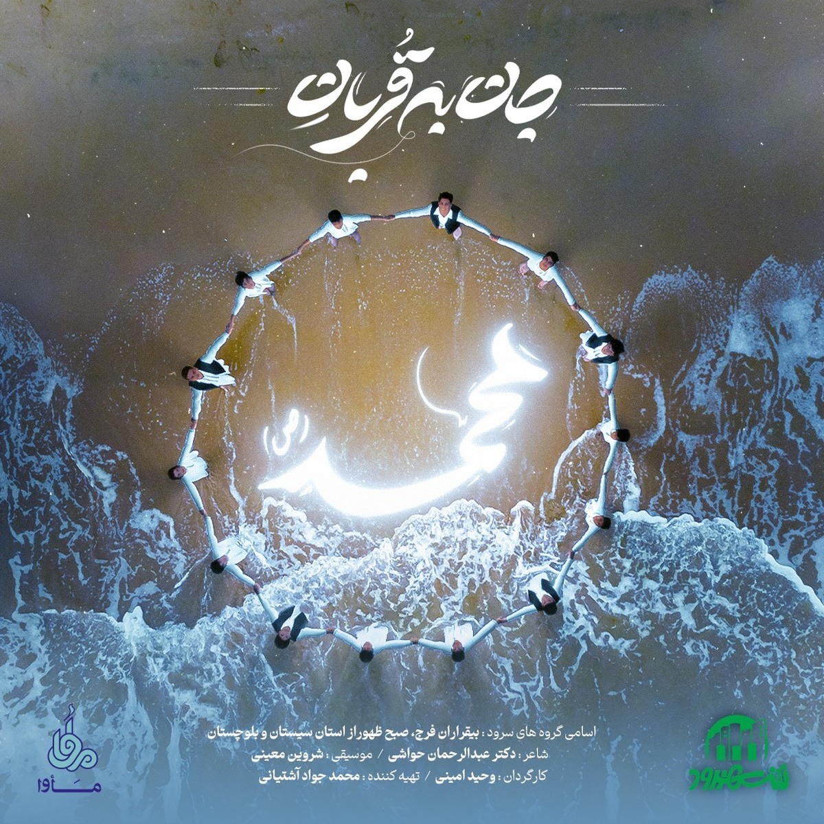 اجرای نماهنگ «جان به قربان محمد (ص)» توسط گروه‌های سرود بلوچی