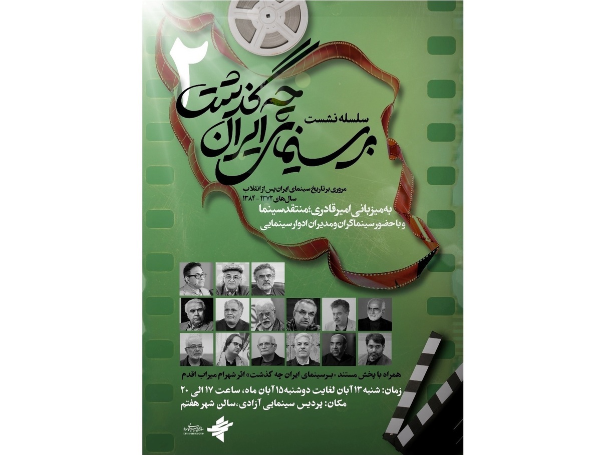 واکاوی تاریخ سینمای ایران از سال‌ ۷۲ تا ۸۴