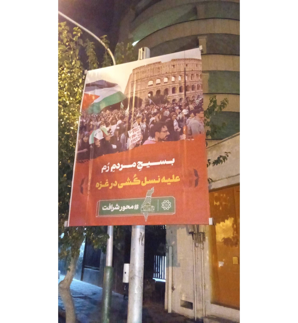 قاب‌های شهری از محکومیت جهانی علیه رژیم صهیونیستی در تهران