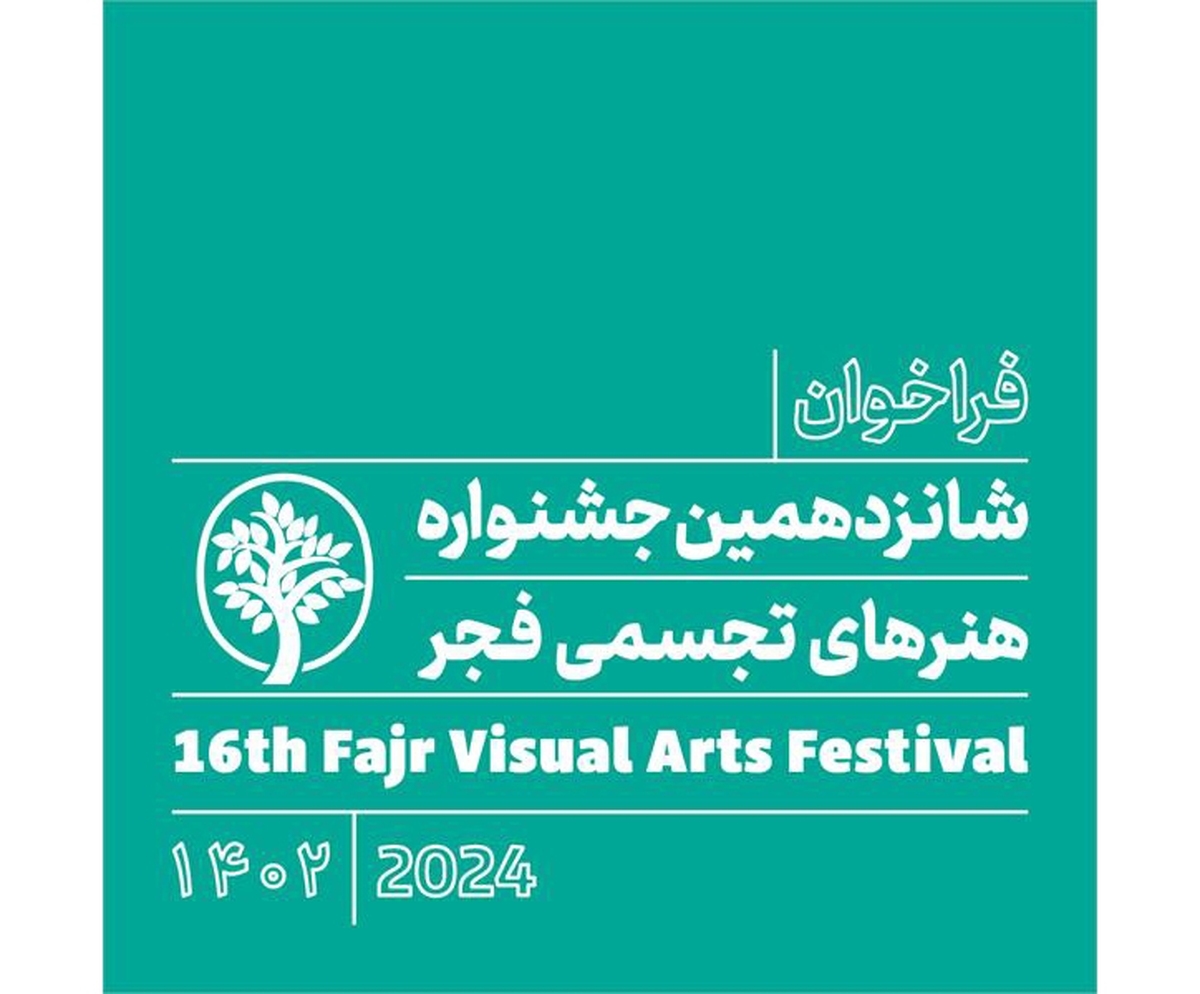 فراخوان شانزدهمین جشنواره هنر‌های تجسمی فجر منتشر شد