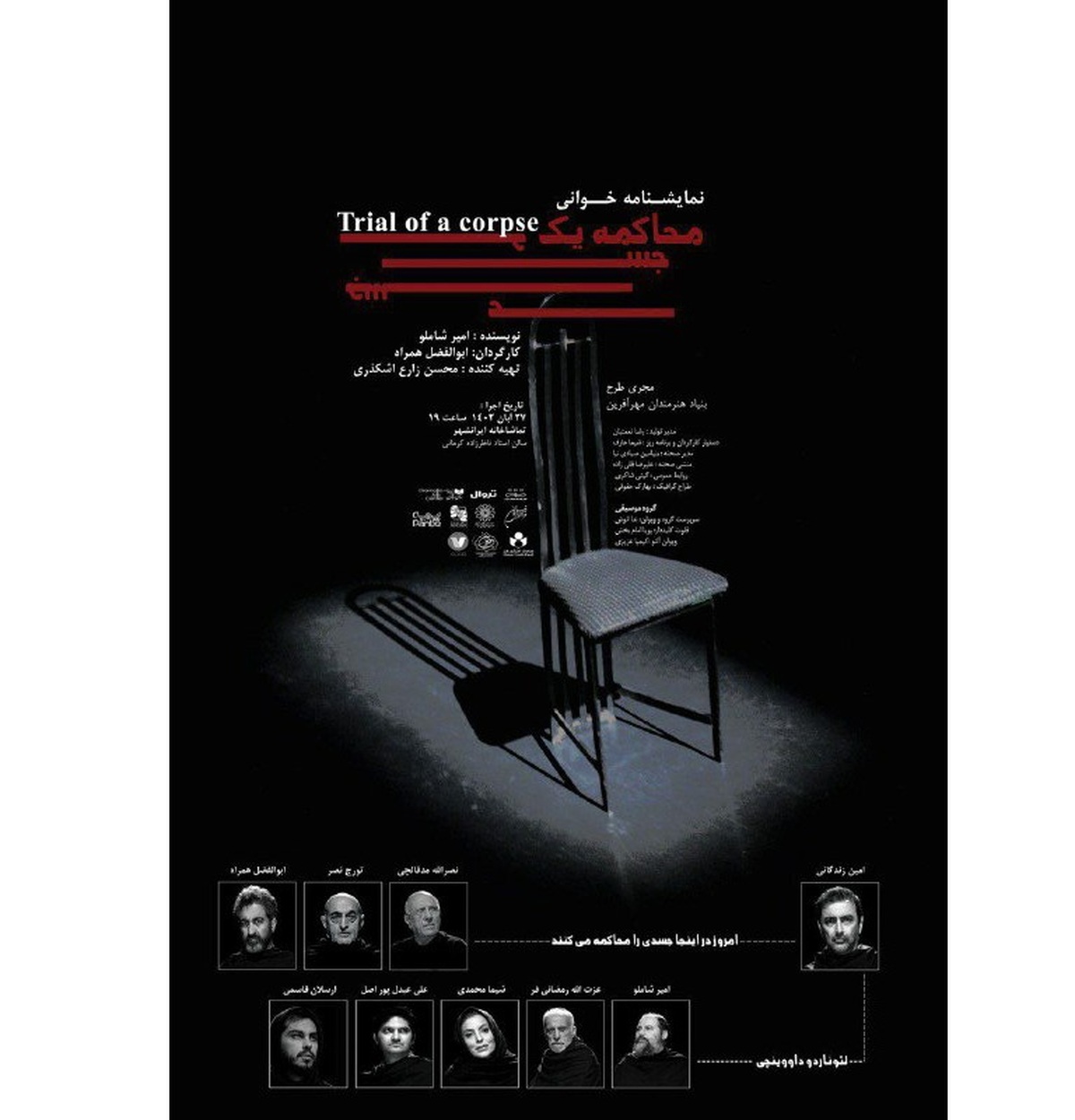 «محاکمه یک جسد» نمایش‌نامه‌خوانی می‌شود