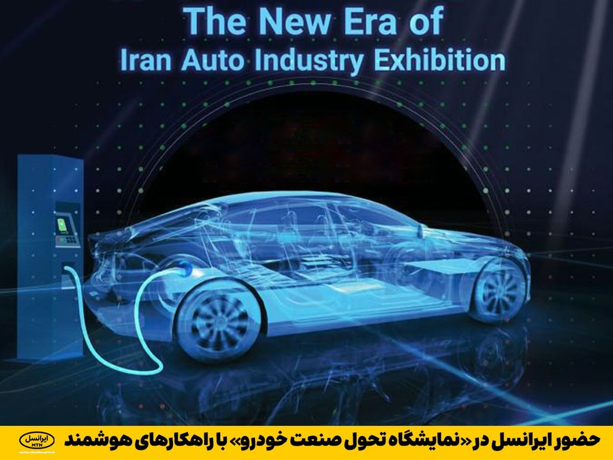 حضور ایرانسل در «نمایشگاه تحول صنعت خودرو» با راهکار‌های هوشمند