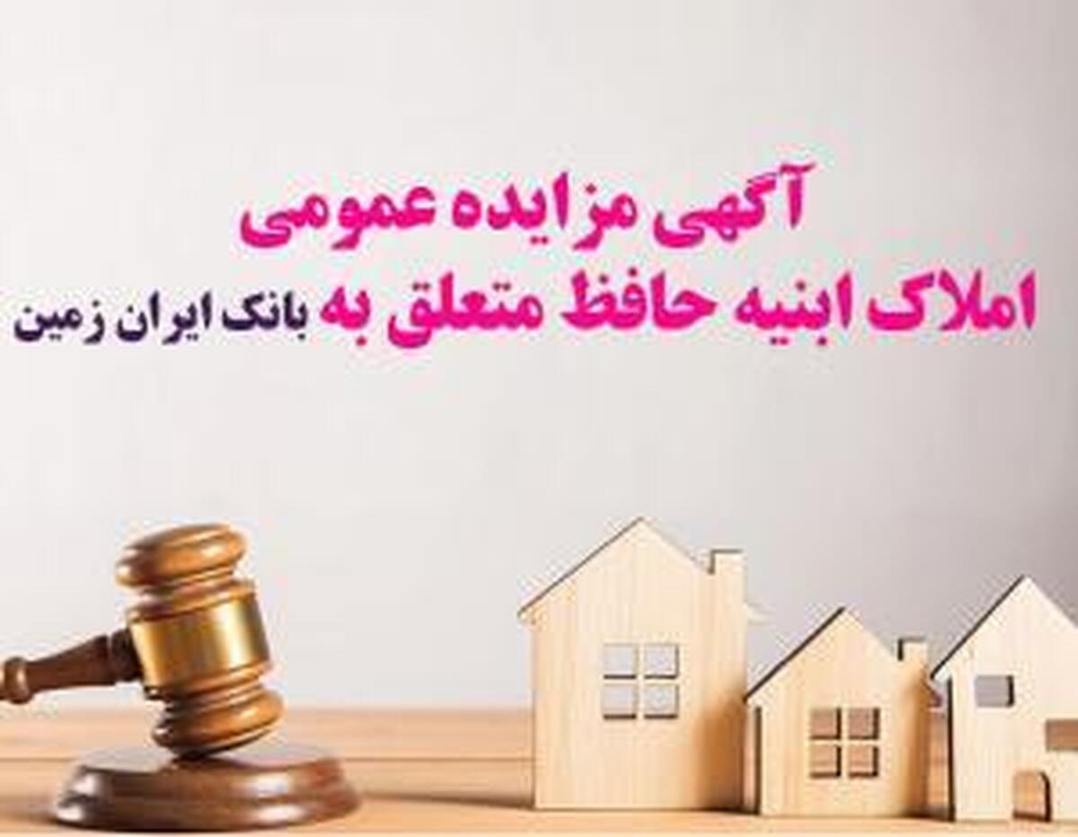 آگهی مزایده عمومی املاک بانک ایران زمین شماره هـ 1402