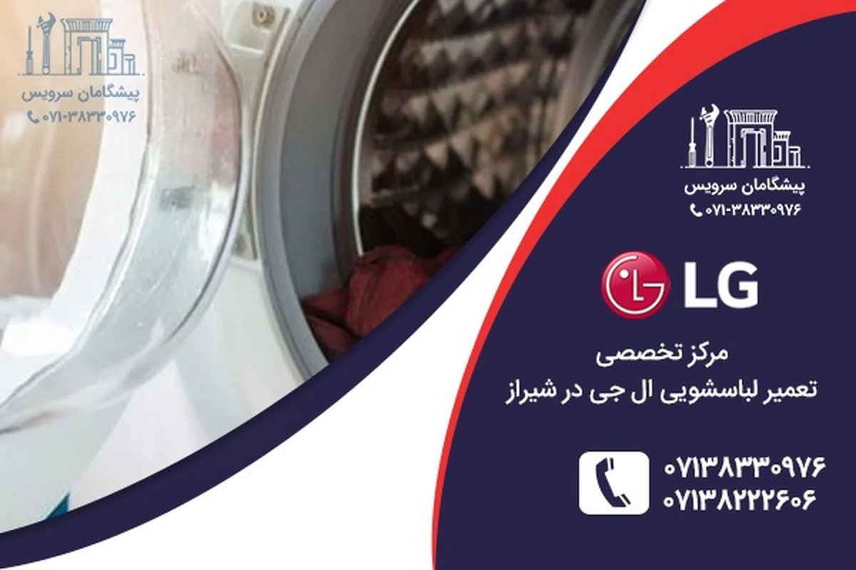 تعمیر لباسشویی ال جی در شیراز