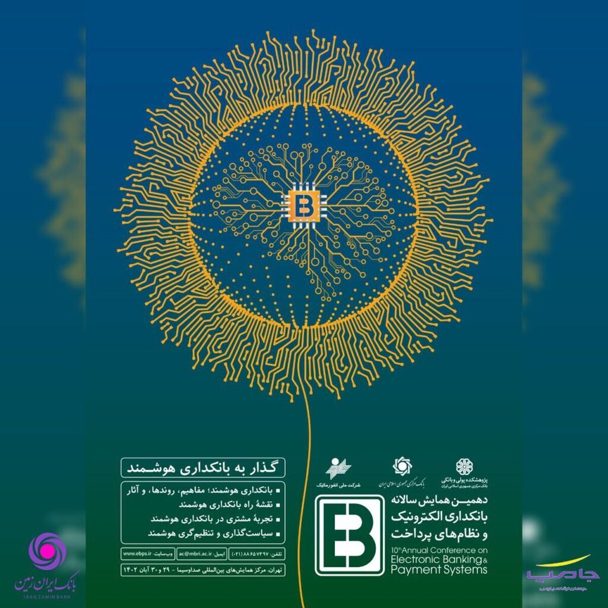 با حمایت هلدینگ فناوری‌اطلاعات بانک ایران زمین، دهمین همایش بانکداری‌الکترونیک و نظام‌های پرداخت برگزار می‌شود