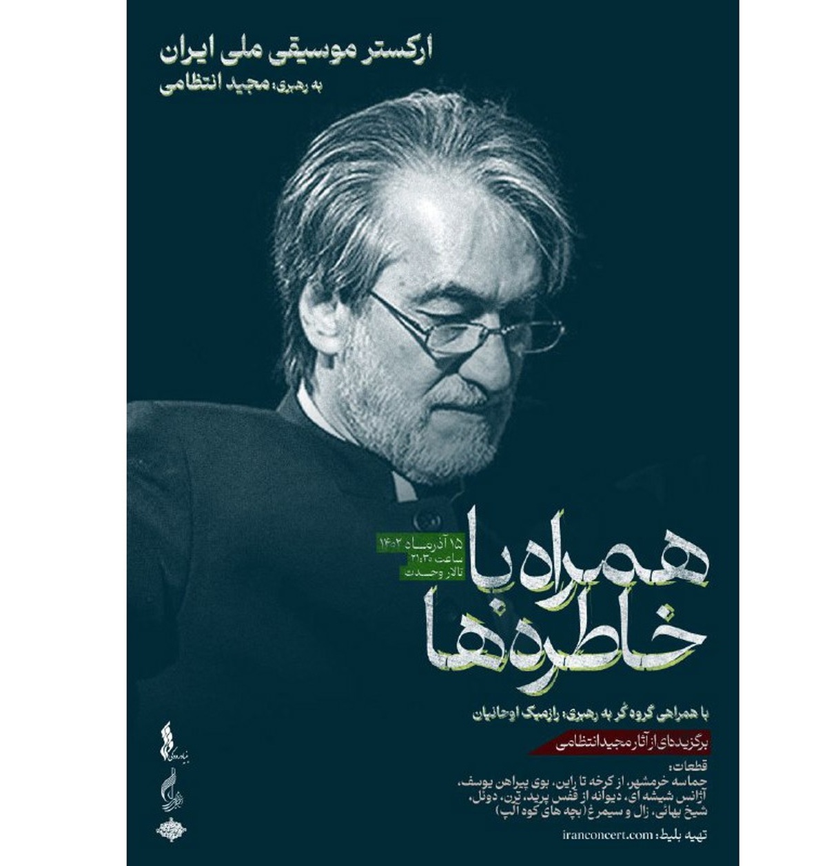 «همراه با خاطره‌ها»/ برگزیده آثار مجید انتظامی در تالار وحدت