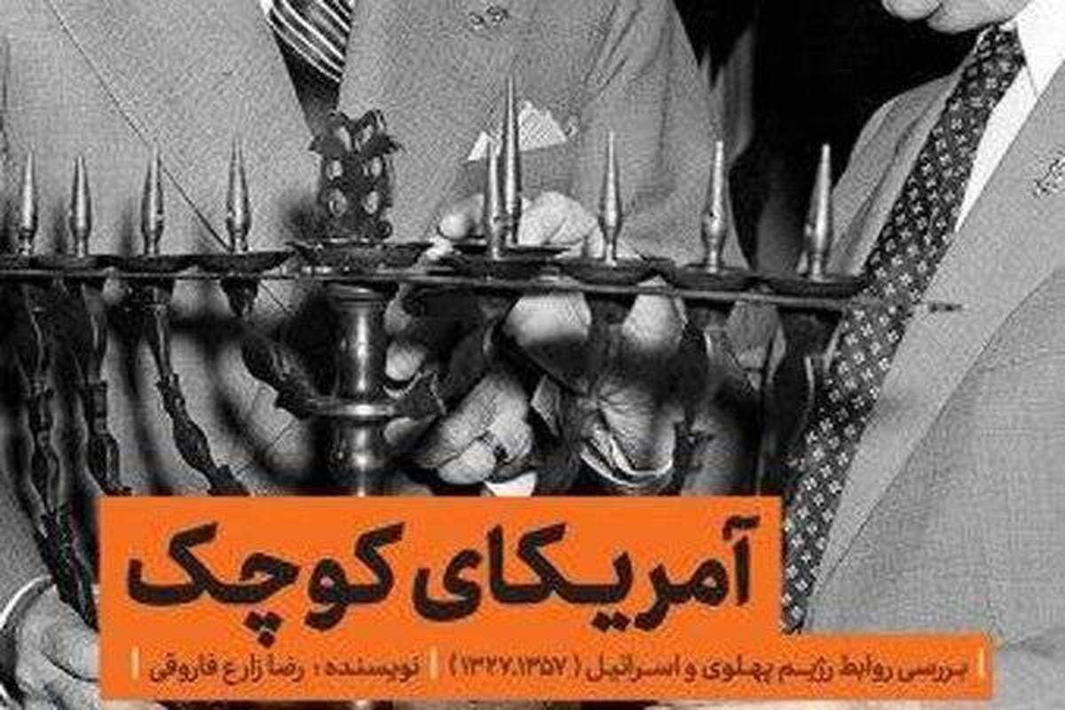 سه رویکرد رژیم پهلوی در قبال دولت صهیونیسم  پاسخ به سوالاتی درباره فلسطینی‌ها