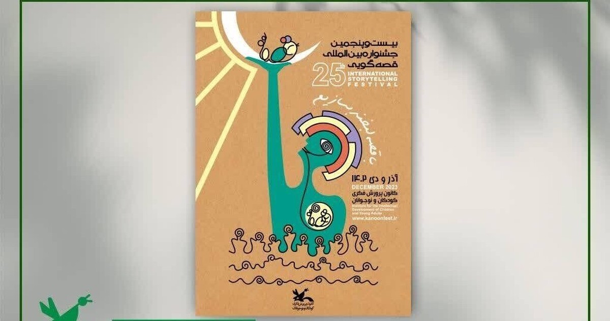 یزد میزبان بیست‌وپنجمین جشنواره بین‌المللی قصه‌گویی کانون شد