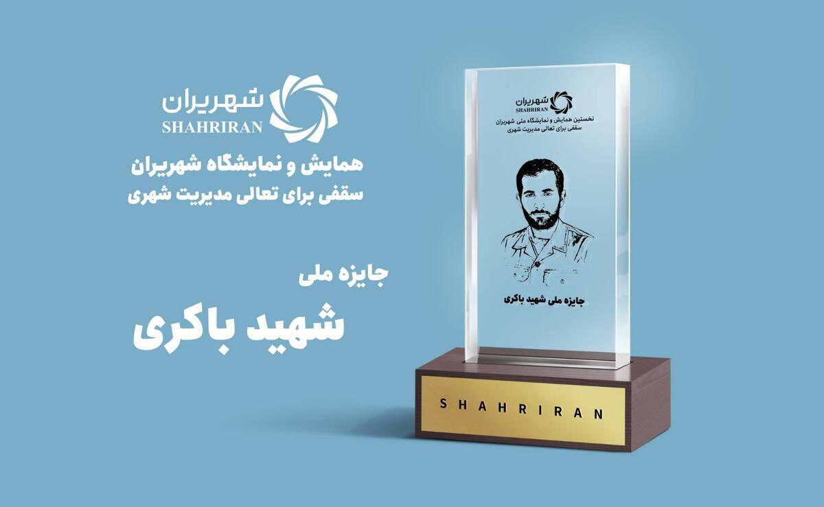 شهرداری‌های برتر کشور معرفی می‌شوند   جایزه ملی شهید باکری به کدام شهر‌ها می‌رسد