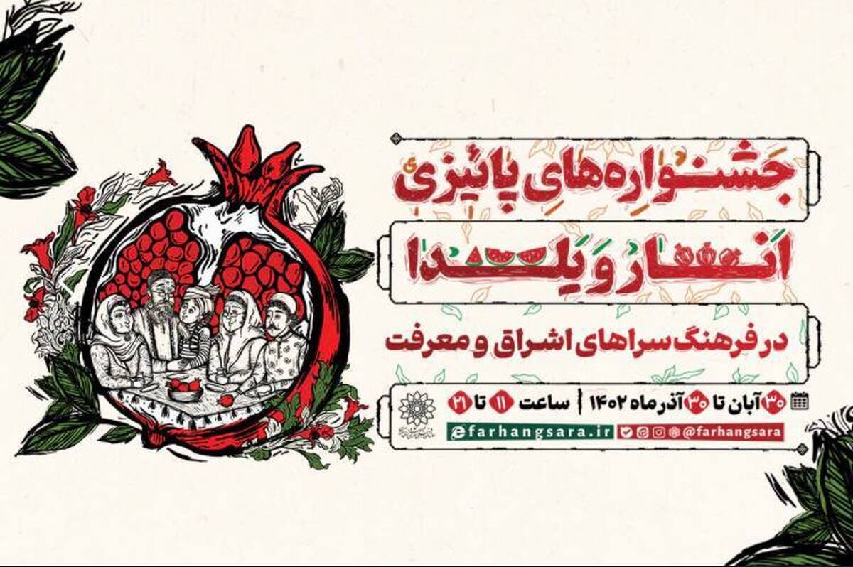برگزاری جشنواره‌های پاییزی انار و یلدا در دو فرهنگسرای تهران