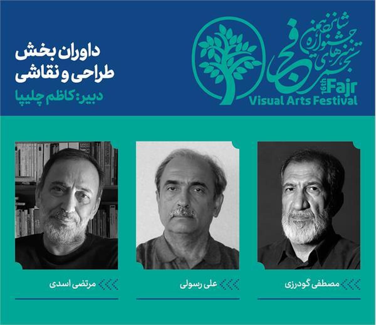اعلام داوران بخش طراحی و نقاشی شانزدهمین جشنواره هنرهای تجسمی فجر