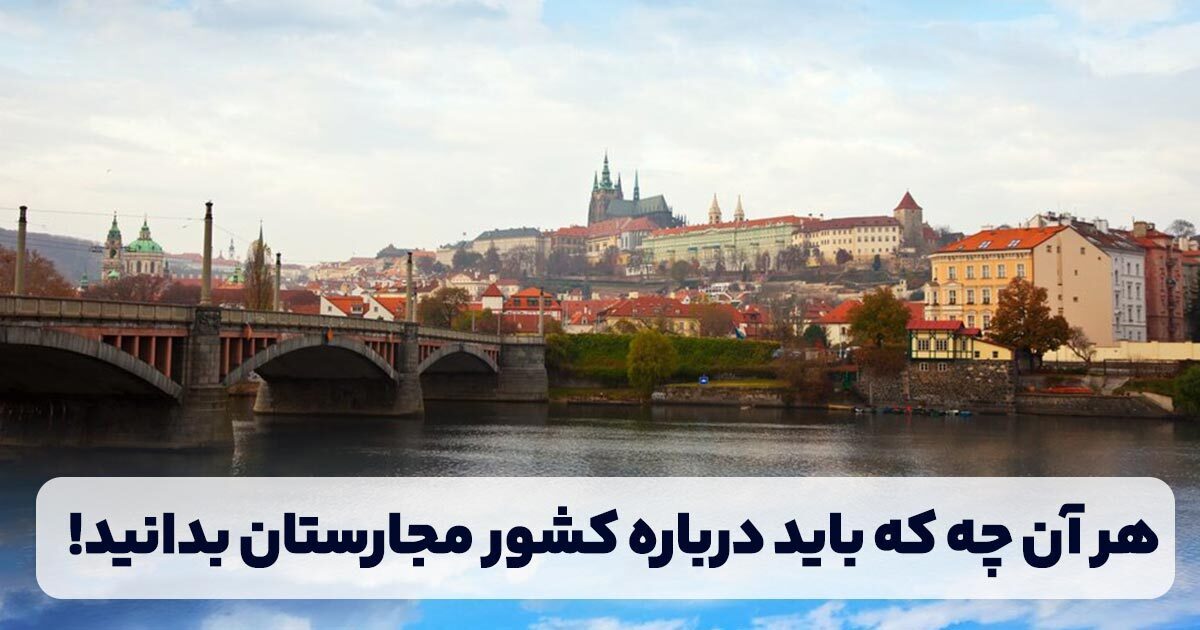 هر آن چه که باید درباره کشور مجارستان بدانید!