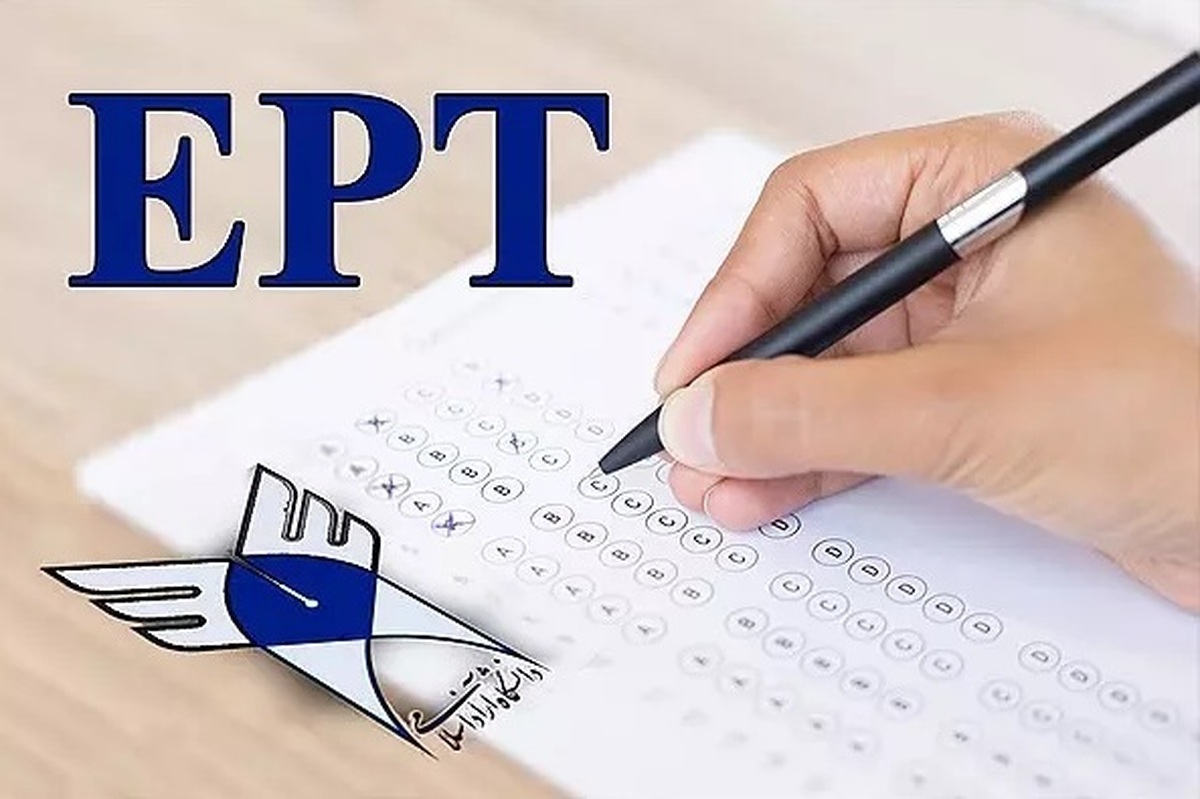 نتایج آزمون EPT آذرماه دانشگاه آزاد اسلامی اعلام شد