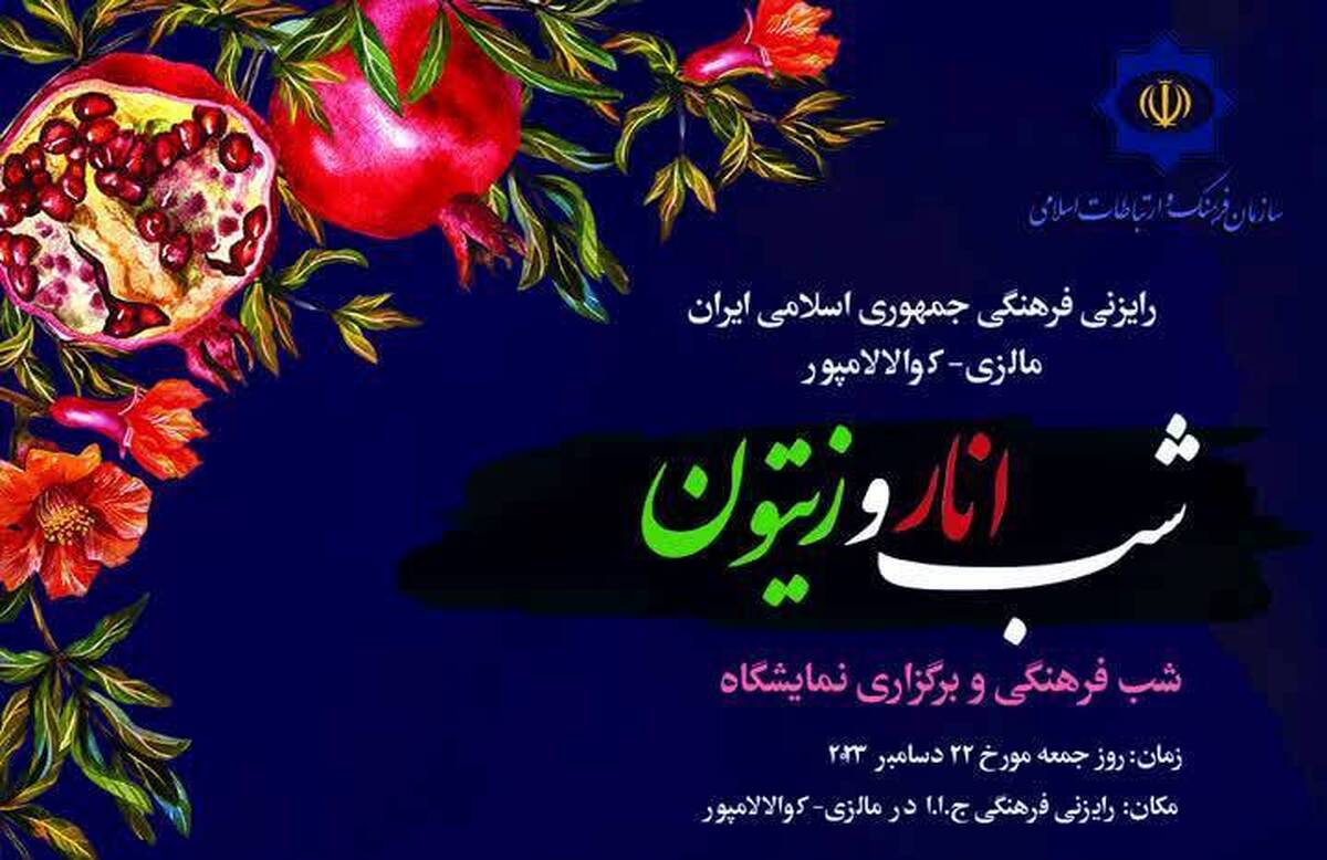شب یلدای ایرانیان مالزی با «انار و زیتون» رنگ غزه می‌گیرد