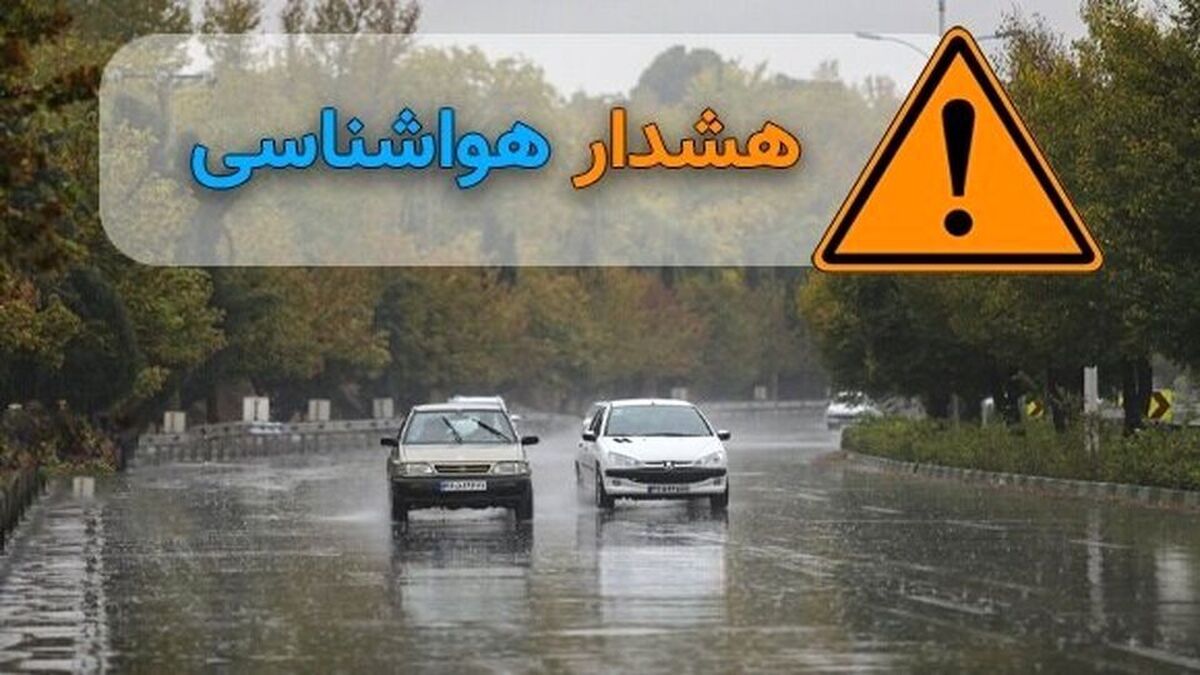 سازمان هواشناسی هشدار نارنجی صادر کرد