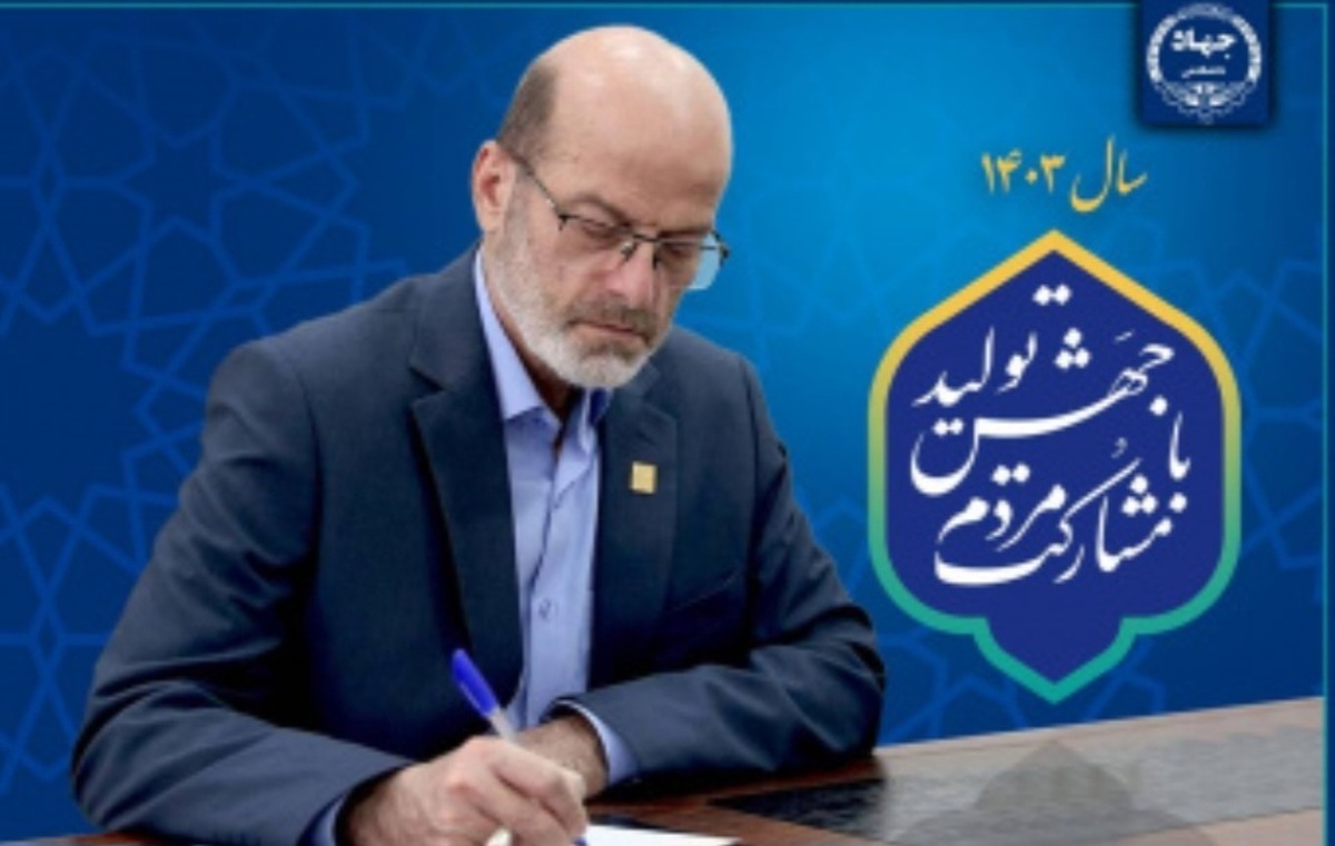 پیام رئیس جهاد دانشگاهی به مناسبت آغاز سال جدید