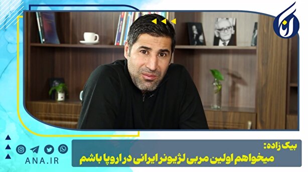 بیک‌زاده: می‌خواهم اولین مربی لژیونر ایرانی در اروپا باشم