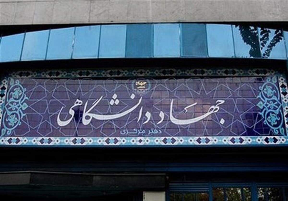 بیانیه جهاددانشگاهی به مناسبت روز جمهوری اسلامی ایران منتشر شد