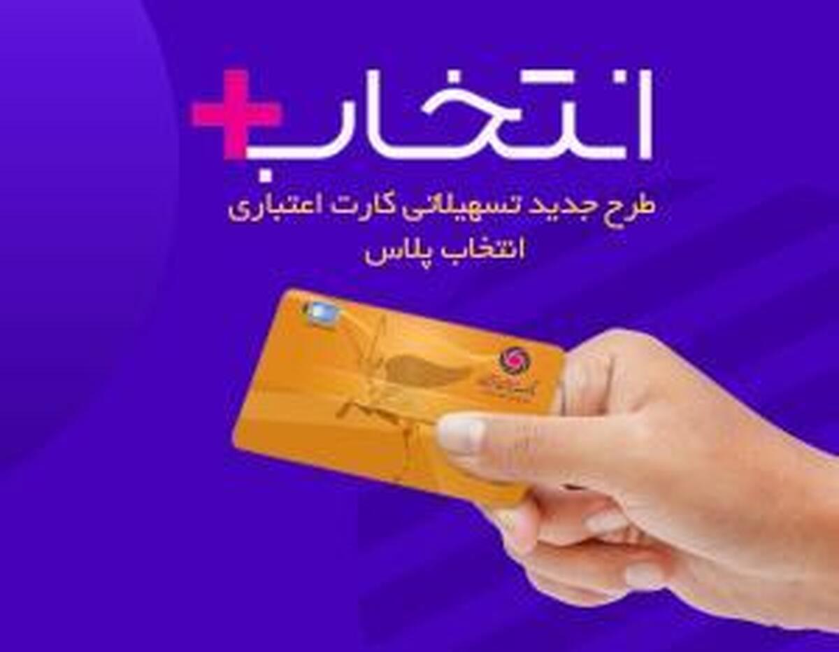 در طرح تسهیلاتی  کارت اعتباری انتخاب پلاس  بانک ایران زمین، سرمایه ات را ۲ ۵ برابر کن