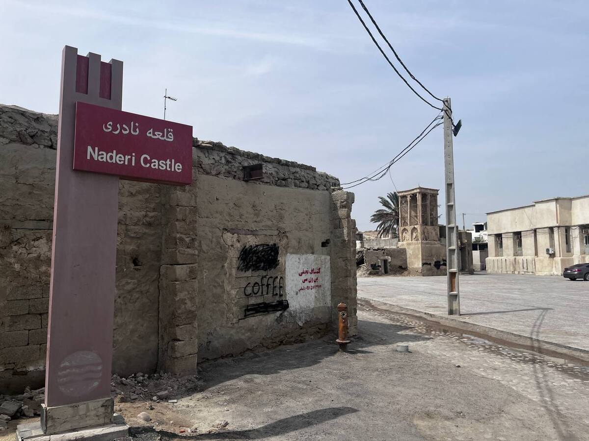 قلعه نادری قشم در معرض نابودی  میراث فرهنگی کجاست!+ عکس