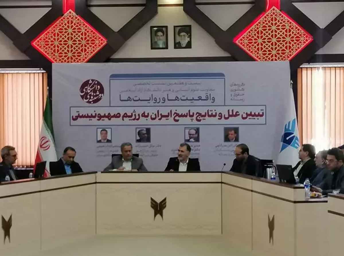 نشست «تبیین علل و نتایج پاسخ ایران به رژیم صهیونیستی» در دانشگاه آزاد اسلامی برگزار شد