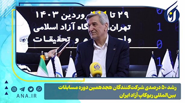رشد 50درصدی شرکت کنندگان هجدهمین دوره مسابقات بین‌المللی ربوکاپ آزاد ایران