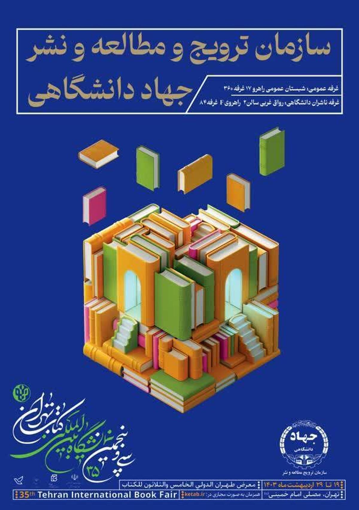 حضور جهاد دانشگاهی در بخش‌های عمومی و دانشگاهی نمایشگاه کتاب