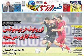 روزنامه های ورزشی پنجشنبه 20 اردیبهشت 1403