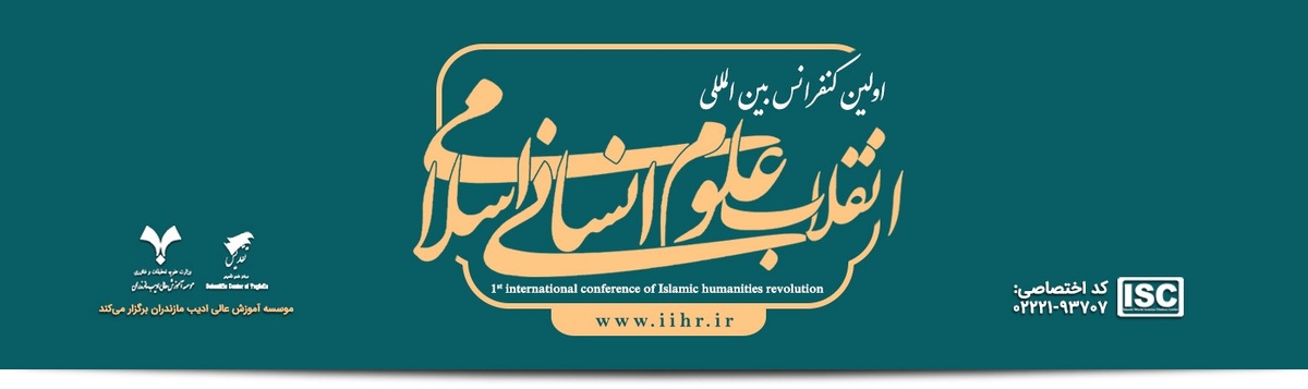 فراخوان مقاله اولین کنفرانس بین‌المللی انقلاب علوم انسانی اسلامی