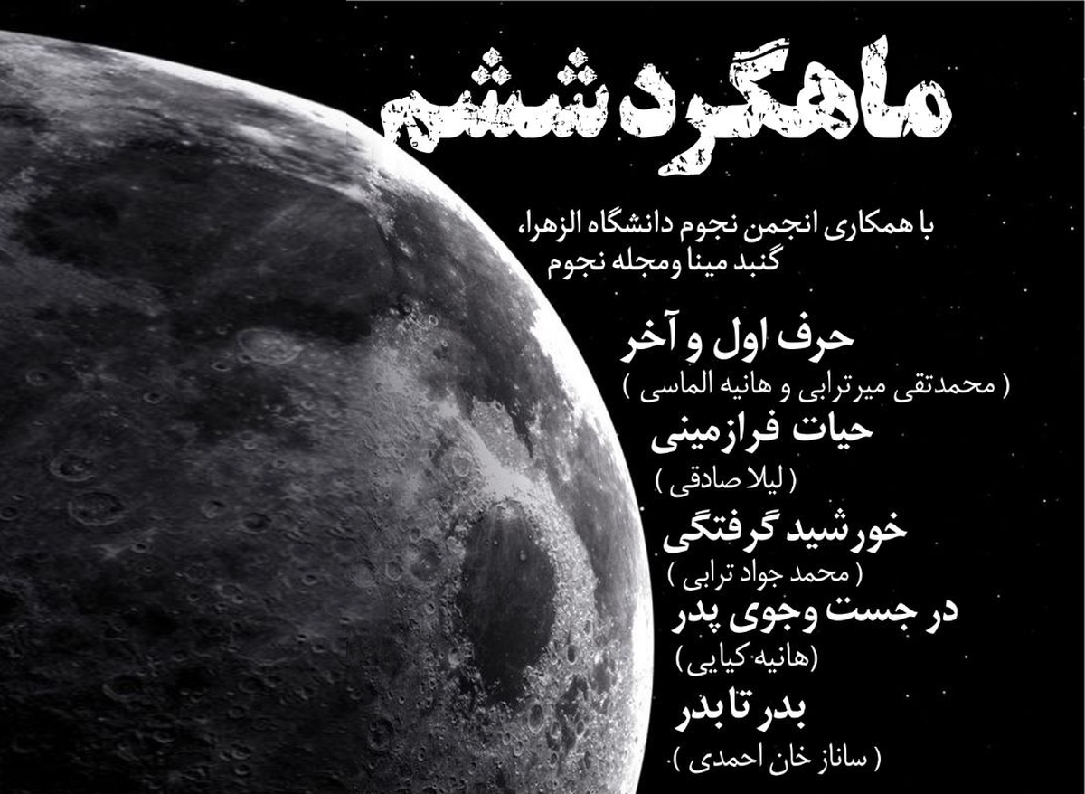 ماهگرد ششم تهران