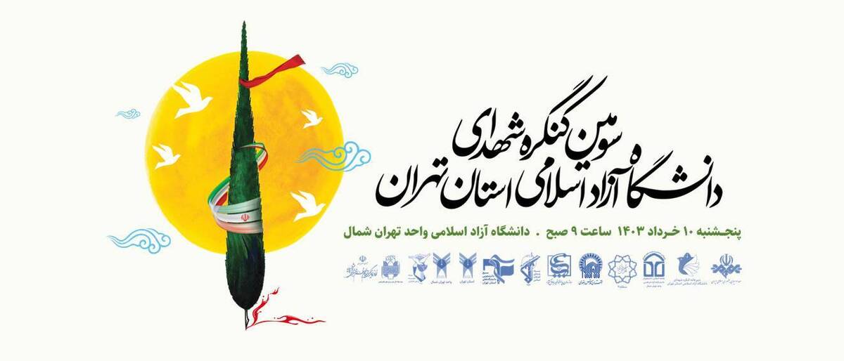کنگره شهدای دانشگاه آزاد اسلامی استان تهران برگزار می‌شود